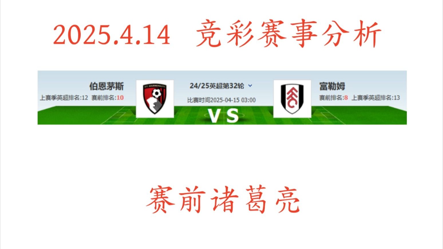 富勒姆客场不敌伯恩茅斯，保级形势更加严峻的简单介绍