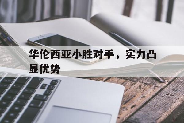 华伦西亚小胜对手，实力凸显优势